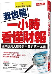 我也能一小時看懂財報：股票投資人與優秀主管的第一本書 | 拾書所