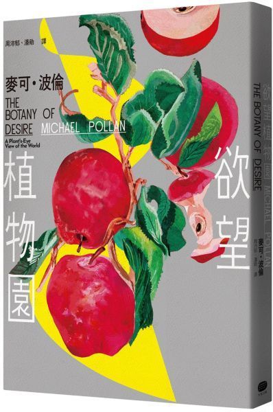欲望植物園【城邦讀書花園】