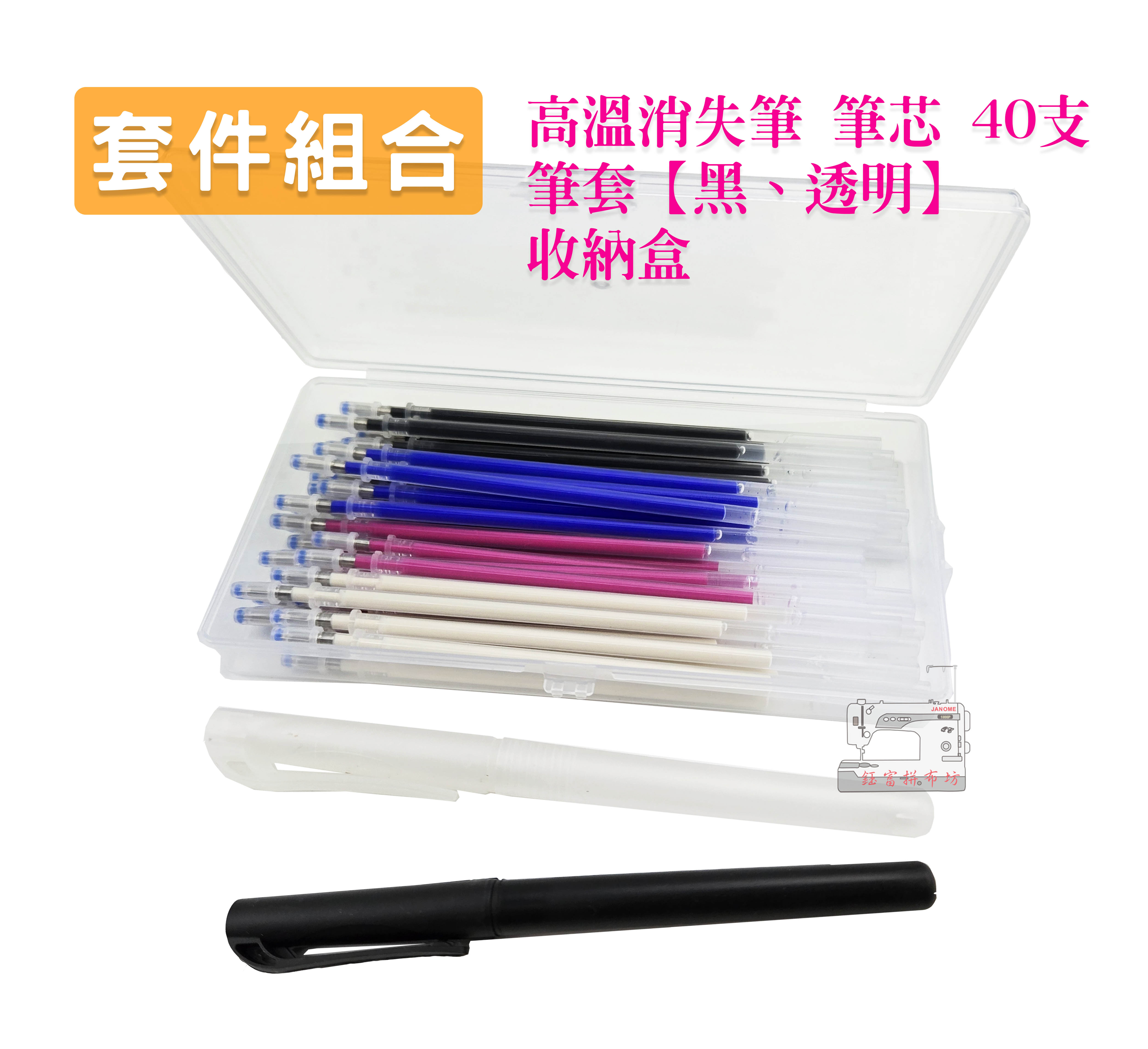 【套裝組合】高溫消失筆 熱消筆 皮革畫線 布料 消失筆 縫紉用 細桿筆芯、收納盒、筆套