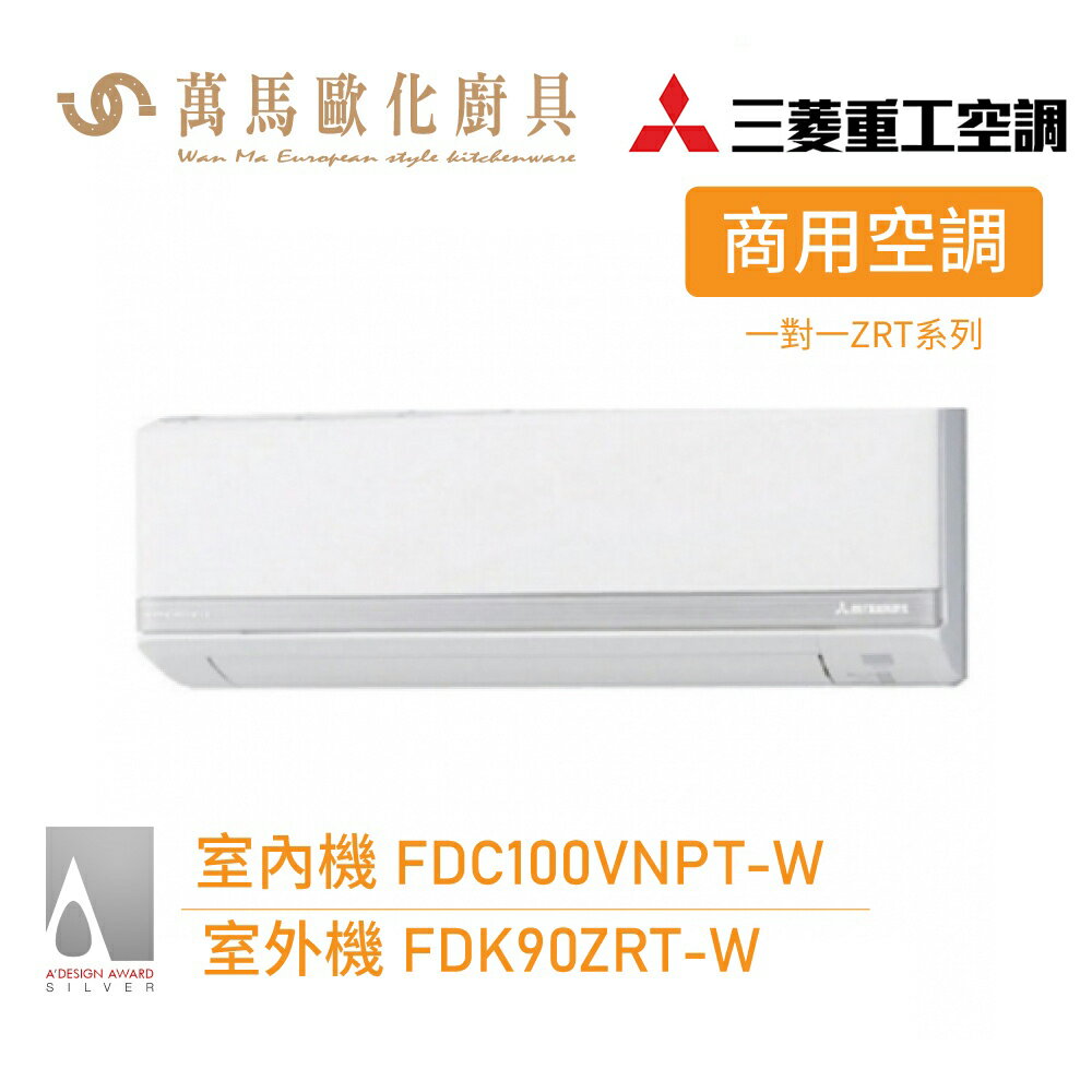 MITSUBISHI 三菱重工 冷暖分離式冷氣 FDC100VNPT-W/FDK90ZRT-W 商用系列 送基本安裝