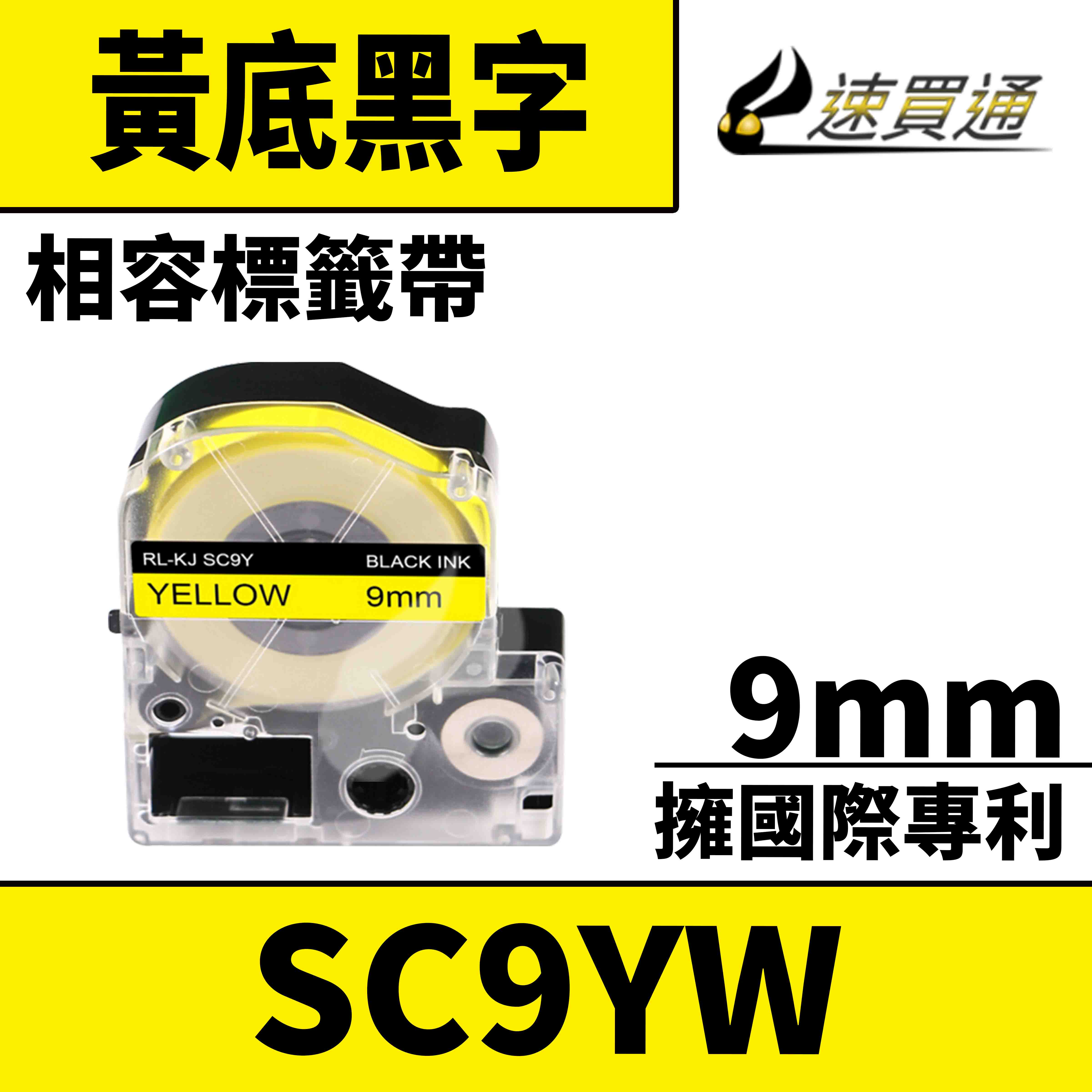 【速買通】EPSON LC-3YBW/LK-3YBW/SC9YW/黃底黑字/9mmx8m 相容標籤帶