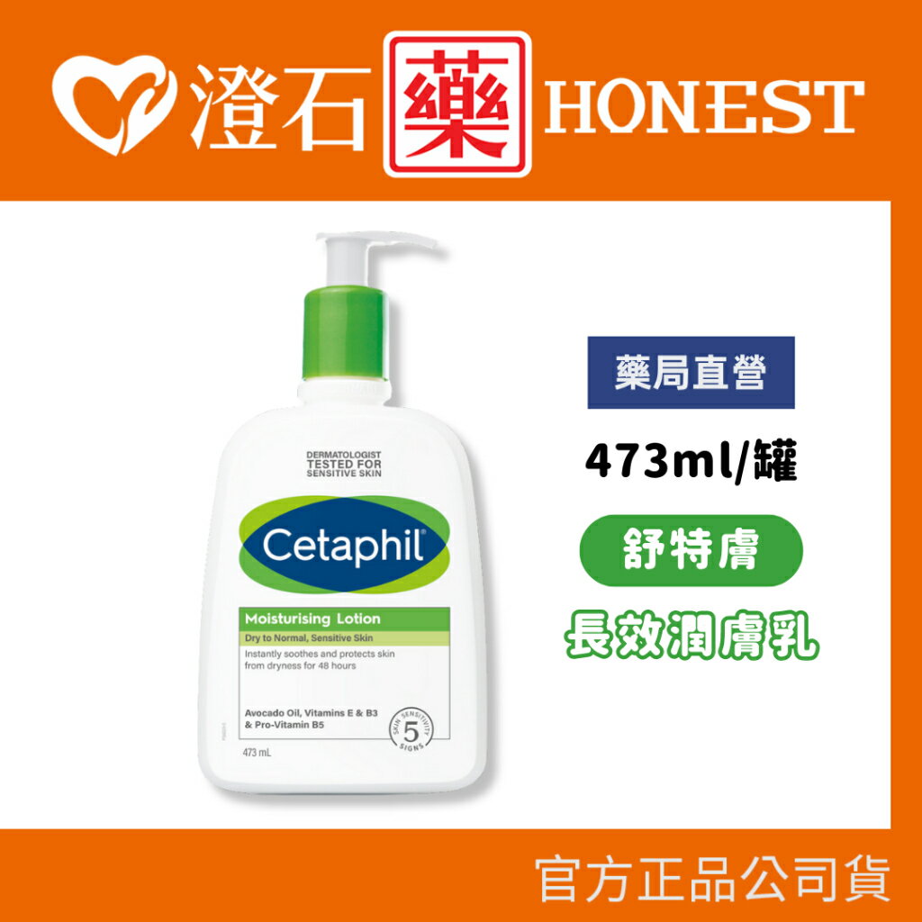 現貨 官方正品 Cetaphil 舒特膚 長效潤膚乳 473ml 澄石藥局✚實體店面