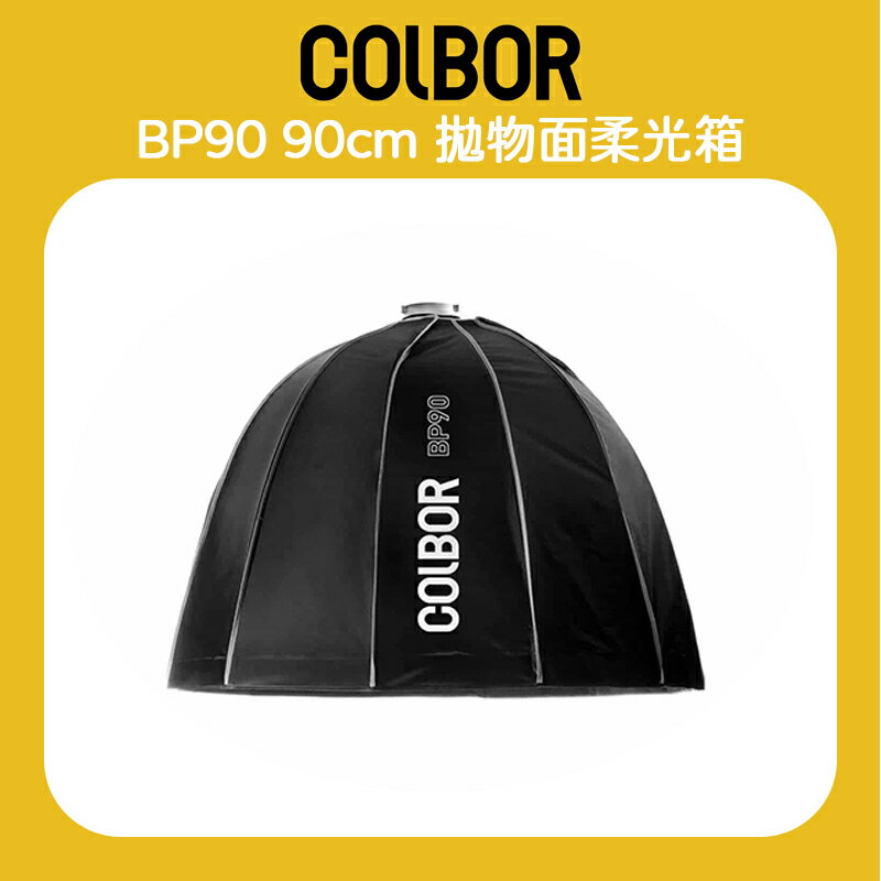 EC數位 COLBOR BP90 90cm 拋物面柔光箱 柔光燈 燈籠罩