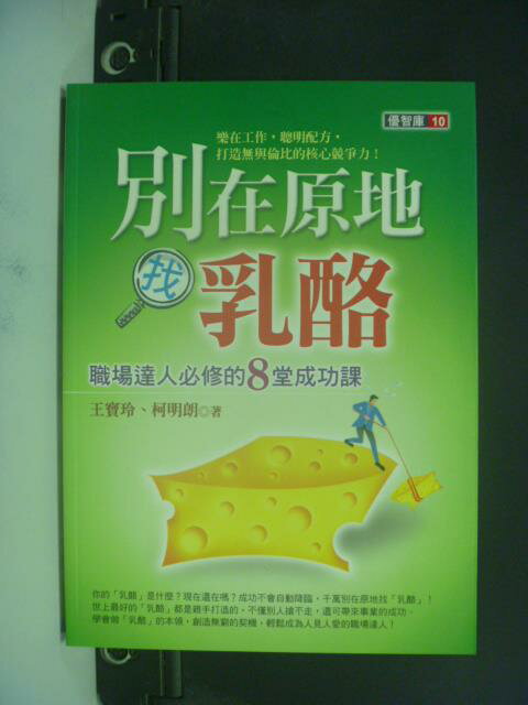 【書寶二手書T1／財經企管_OFH】別在原地找乳酪：職場達人必修的8堂成功課_王寶玲