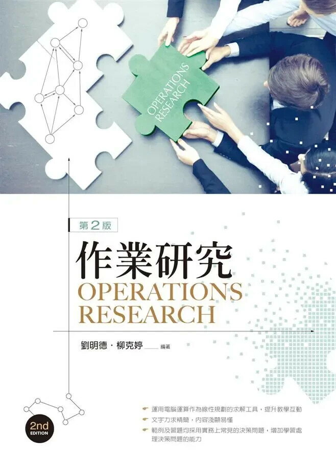 作業研究 (2版) 劉明德、柳克婷 2016 新文京