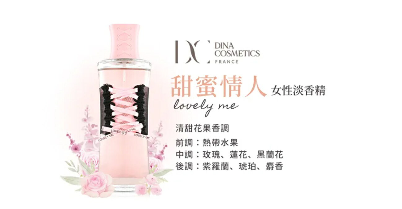 DINA 迪娜 甜蜜情人女性淡香精100ml 優惠價:1580元｜岡山戀香水