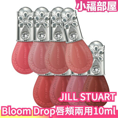 日本 JILL STUART Bloom Drop唇頰兩用 10ml JILL STUART 唇膏 口紅 腮紅 化妝 妝容 唇頰 彩妝【小福部屋】
