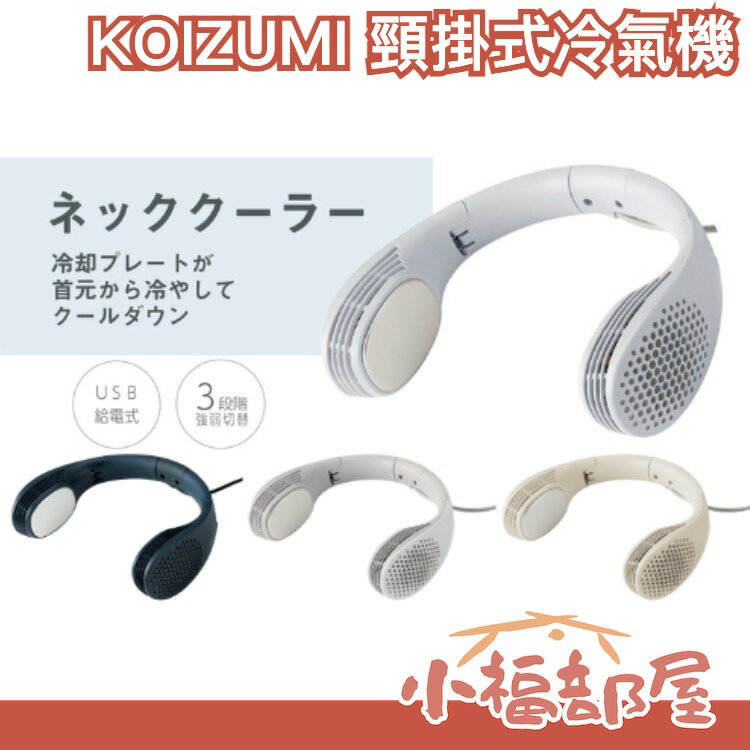 日本 頸掛式冷氣機 KNC-0511 風扇 降溫器 降溫機 頸部冷卻 冷卻板 輕便 攜帶式 防暑 露營 冷氣機【小福部屋】