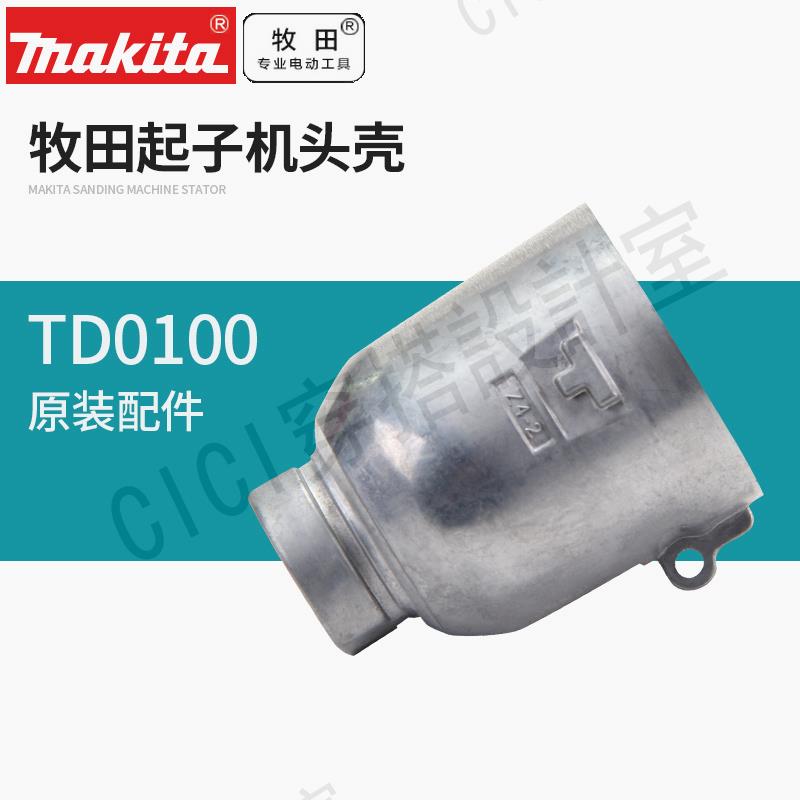 日本牧田TD0100沖擊起子機頭殼牧田沖擊起子機原裝配件【亞德機械五金家居】