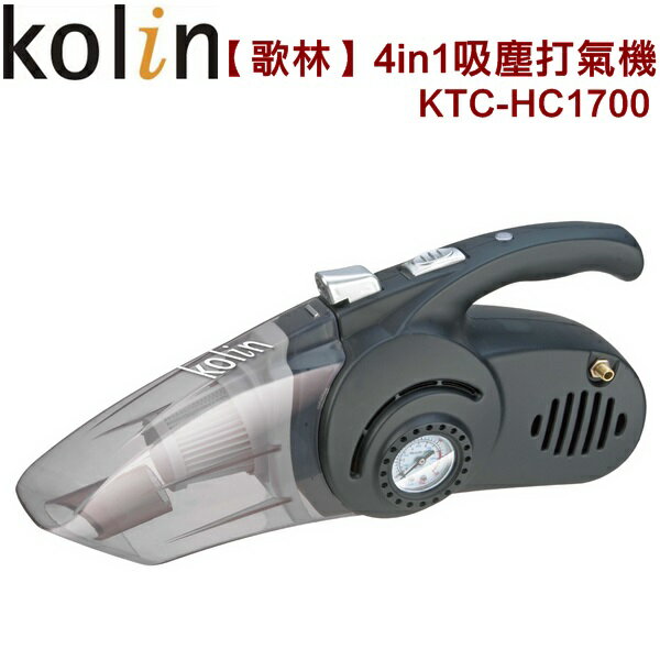 【歌林】4in1吸塵打氣機/車用吸塵器/吸塵器KTC-HC1700 保固免運-隆美家電