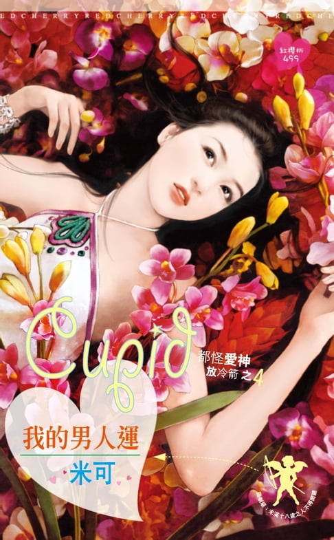 【電子書】我的男人運～都怪愛神放冷箭之四 0