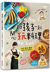 和孩子一起開心玩料理:60道好簡單、不麻煩的親子互動料理!