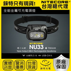 【錸特光電】NITECORE NU33 三光源金屬USB-C充電 輕量頭燈 NU25 登山 露營 NB10000 百岳