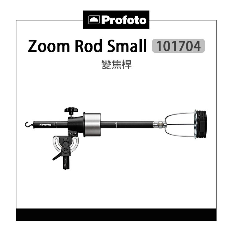 【預購】EC數位 Profoto 保富圖 101704 Zoom Rod Small 變焦桿 Zoom Rod S 變焦 照明 可伸縮 柔光箱 攝影棚 公司貨