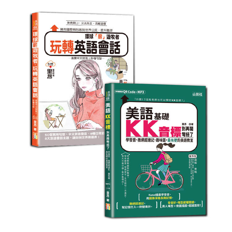 英語KK音標及會話輕鬆通套書：美語KK音標別再鬧彆扭了—學發音、撒網超速記、趣味圖，最有梗的美語教室+環球「薪」遊牧者，玩轉英語會話：直覺中文拼音＋秒懂句型（25K+QR碼線上音檔+MP3〈KK音標〉）