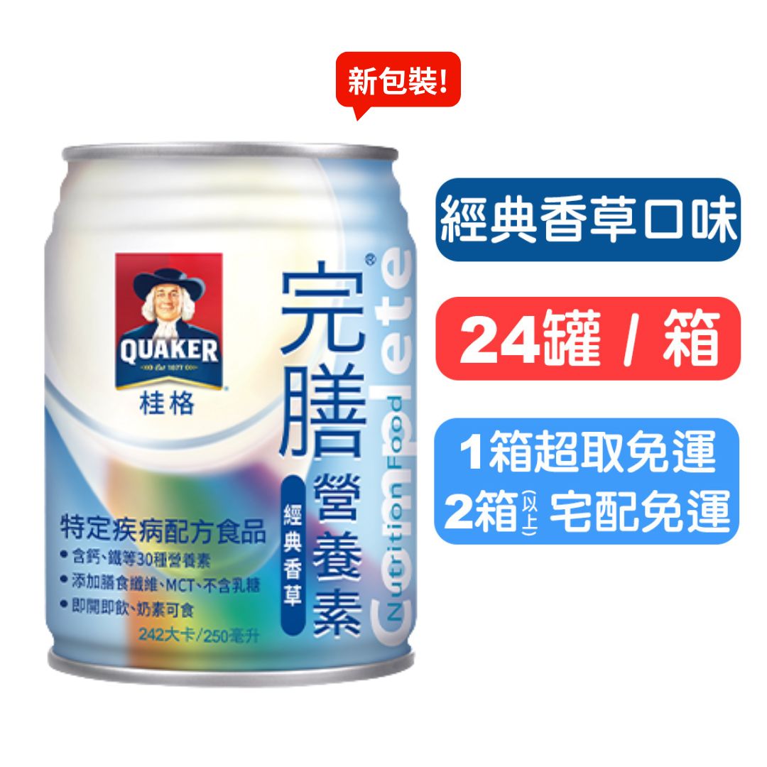 【桂格完膳】營養素罐裝(經典香草) 250mlx24罐(箱購)  快樂鳥藥局