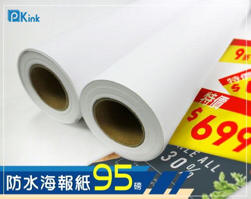 PKINK-噴墨塗佈防水海報紙95磅36吋 2入（大圖輸出紙張 印表機 耗材 捲筒 婚紗攝影 活動展覽）
