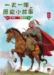 一天一個歷史小故事3：東周-戰國時代  桃默  明報出版社