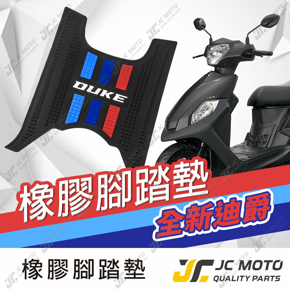 【JC-MOTO】 全新迪爵 胖迪 腳踏墊 踏墊 橡膠腳踏墊 防滑墊 排水墊 機車腳踏墊 【三彩腳踏】