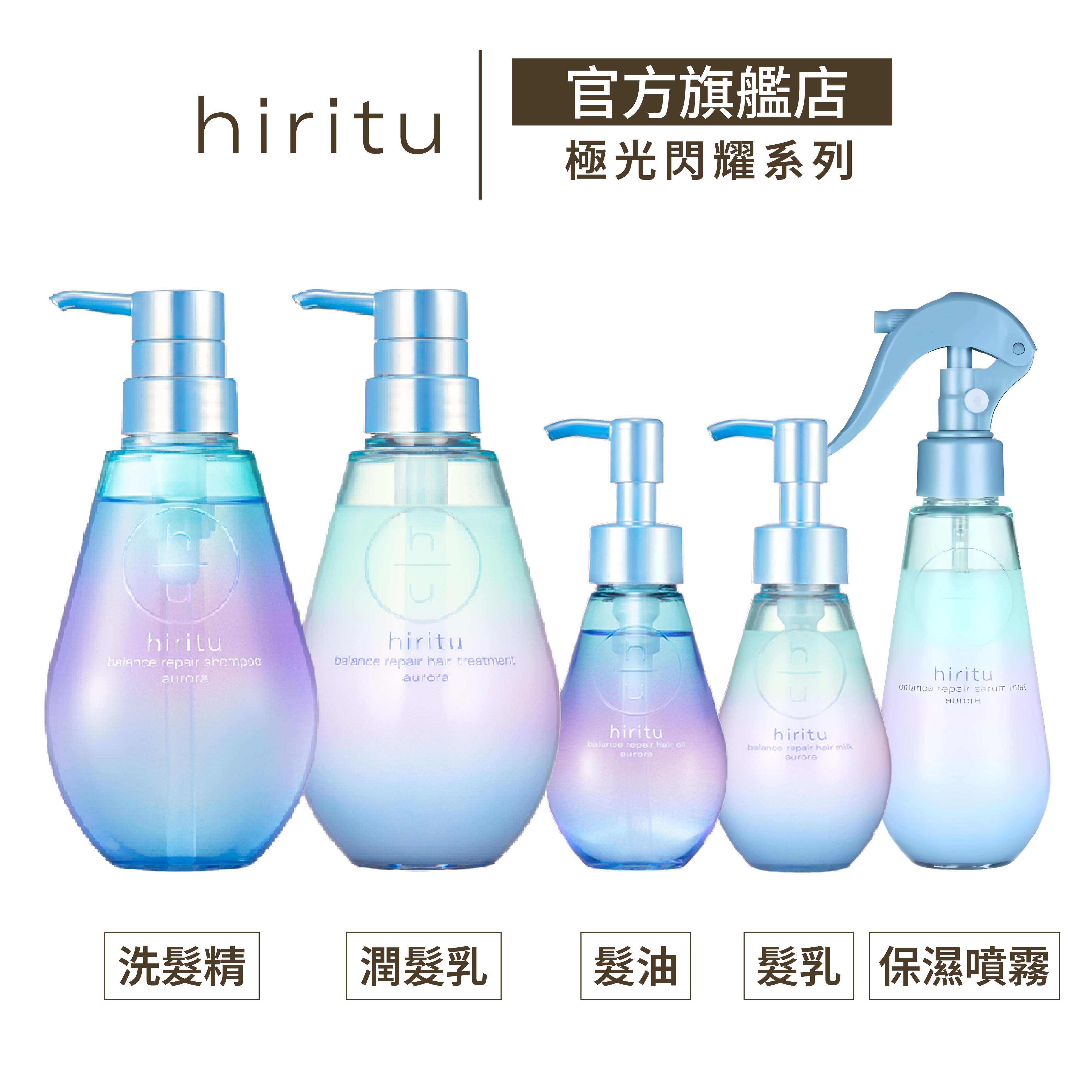 hiritu | 極光閃耀系列 洗髮精/潤髮乳/髮油/髮乳