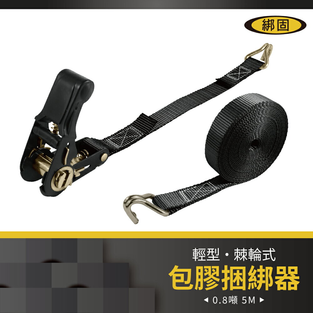 【綁固 Bon Strap】0.8噸5M包膠捆綁帶+一般雙J鉤 綑綁器 手拉器 貨車綑綁帶 外箱綑綁帶 布猴