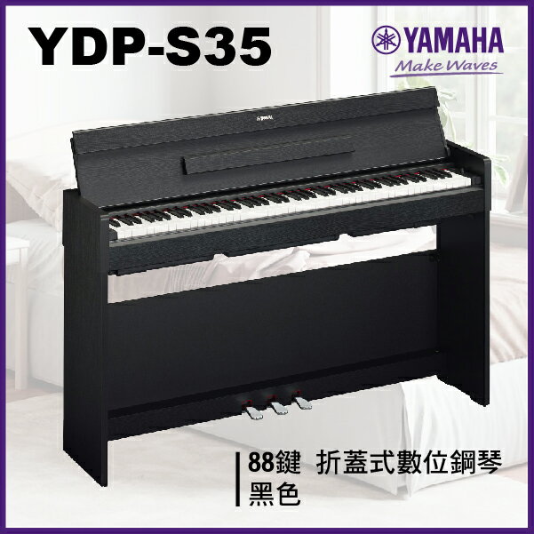 【非凡樂器】Yamaha YDP -S35 摺蓋式數位鋼琴 / 黑色 / 公司貨保固/新品上市
