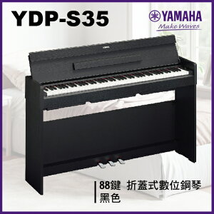 【非凡樂器】Yamaha YDP -S35 摺蓋式數位鋼琴 / 黑色 / 公司貨保固/新品上市