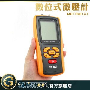 數字壓力計 微壓計 壓差表 差壓計 MET-PMI14+ 掌上型 數位 微差壓 微壓差