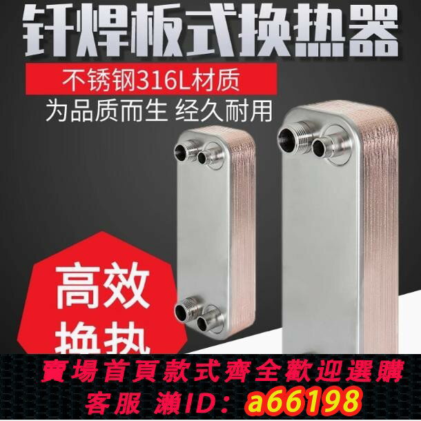 【臺灣公司 可開發票】316不銹鋼板式換熱器12345678P匹製冷空調銅釬焊冷水機冷熱交換器
