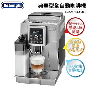 Delonghi迪朗奇 典華型全自動咖啡機 ECAM 23.460.S