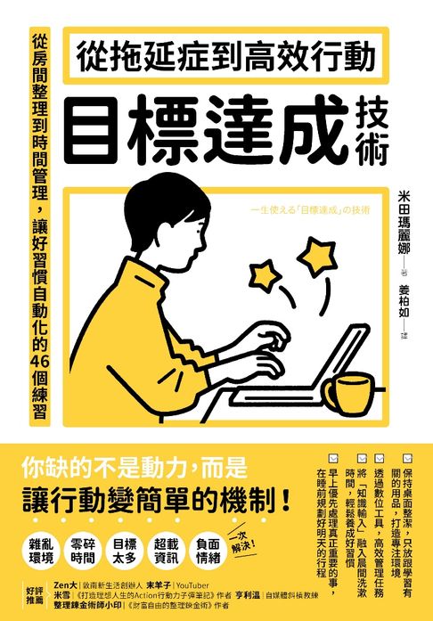 【電子書】從拖延症到高效行動「目標達成技術」：從房間整理到時間管理，讓好習慣自動化的46個練習