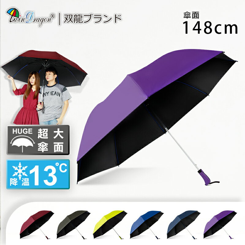 【雙龍牌】大王冷靜自動折傘黑膠自動傘(超撥水降溫晴雨傘B6535)