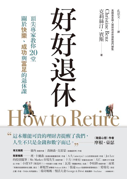好好退休：頂尖專家教你20堂關於快樂、成功與富足的退休課【電子書】