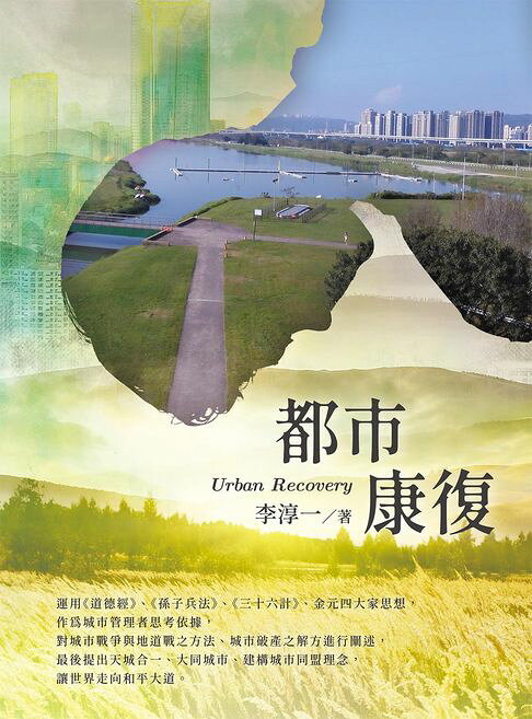 都市康復Urban Recovery【電子書】