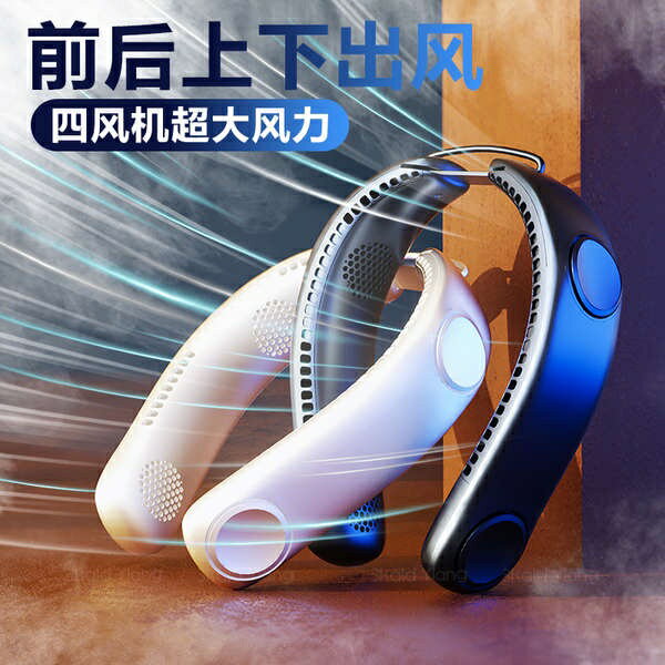 # 上下前後出風摺疊掛脖風扇便攜式迷你隨身小型充電靜音懶人掛頸掛脖子無葉製冷空調戶外大風力電風扇降溫神器 1