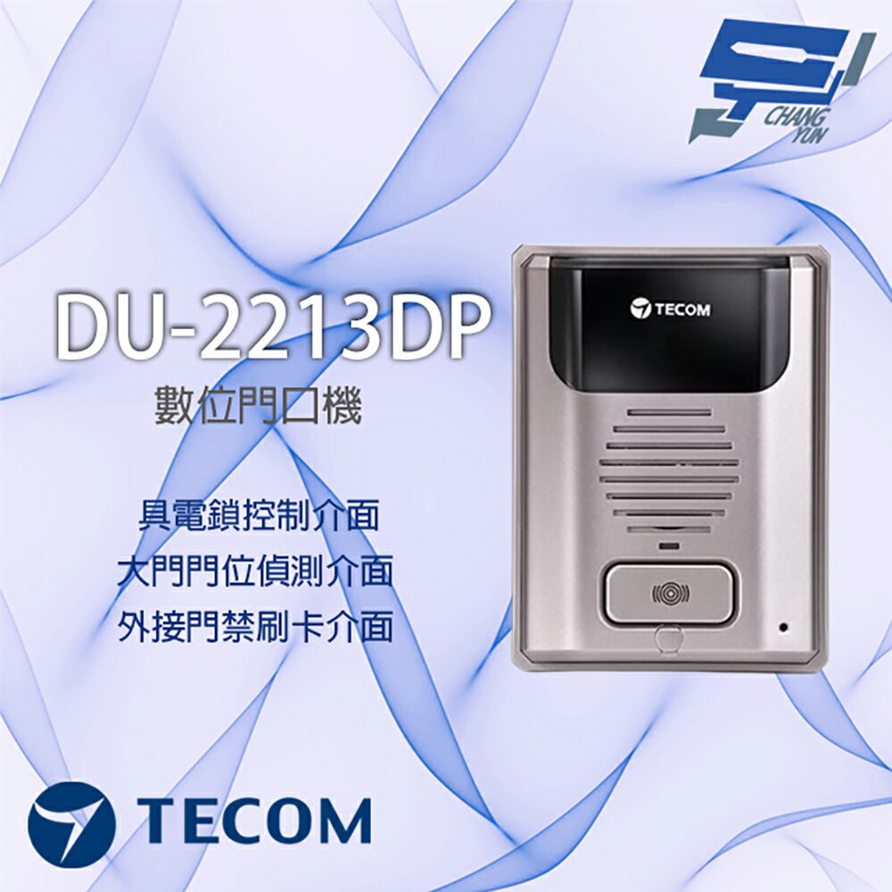 昌運監視器 東訊 TECOM DU-2213DP 數位門口機 一組門位偵測 一組電鎖開關 具外接門禁輸入