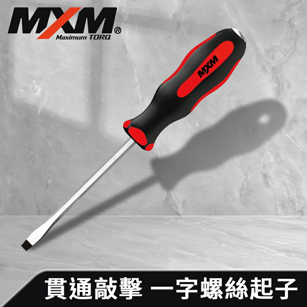 《預購》【MXM專業手工具】 1入組 螺絲起子 高扭力 防滑防油 貫通敲擊 一字6.5 150mm/十字 PH2 150mm