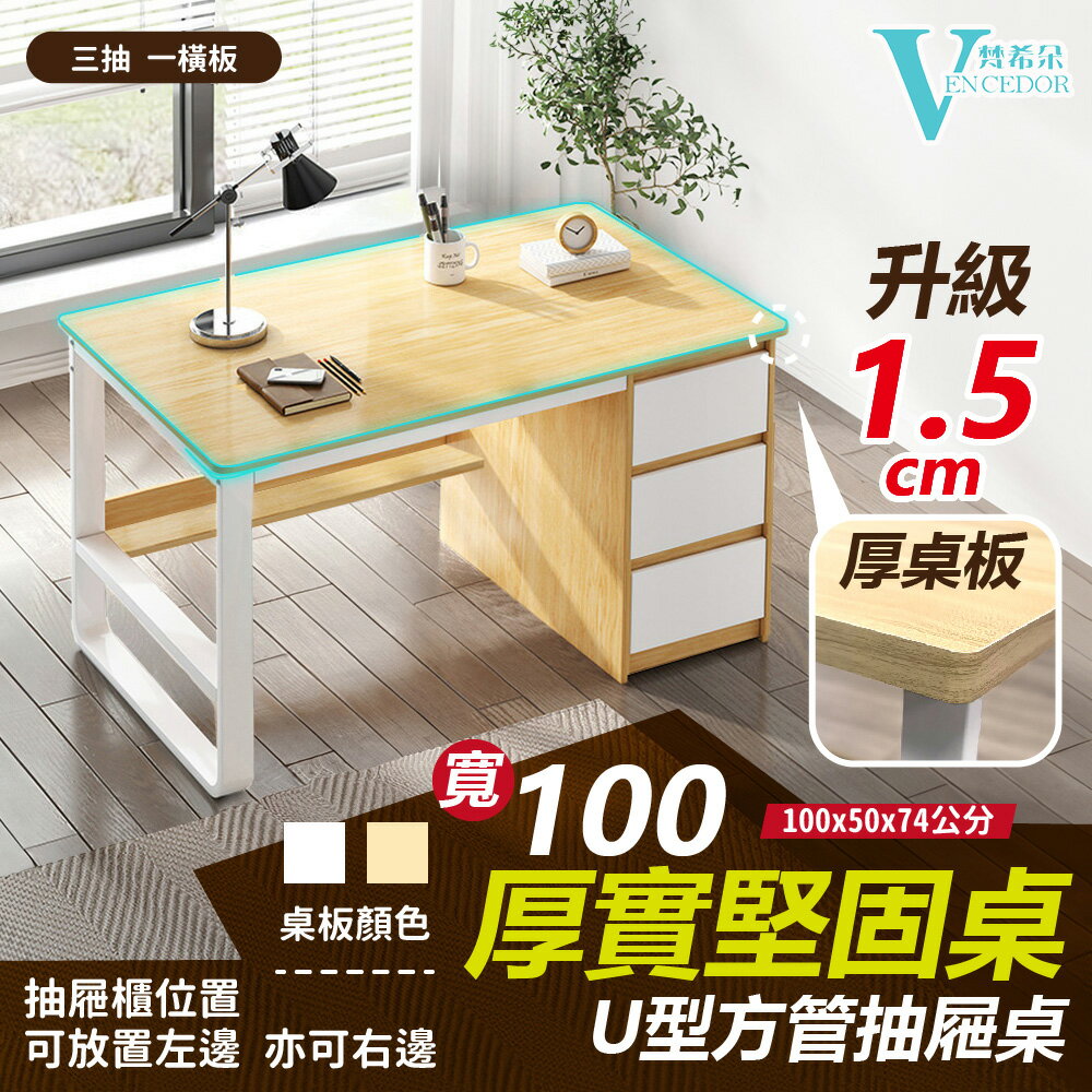 15mm加厚 U型多抽屜書桌 (二色可選) DIY桌子【VENCEDOR】台灣現貨 499免運