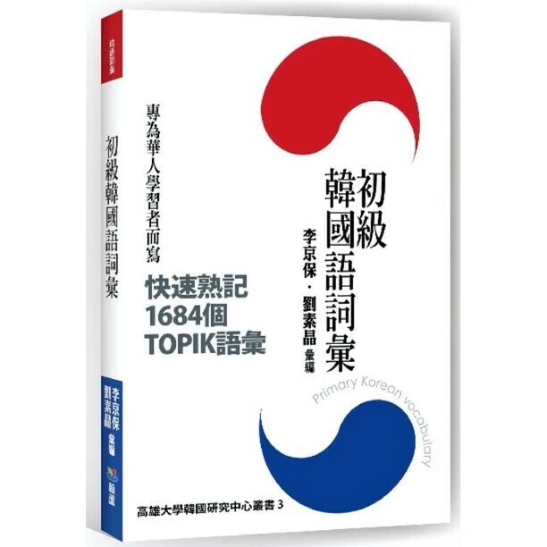 初級韓國語詞彙  李京保、劉素晶  翰蘆
