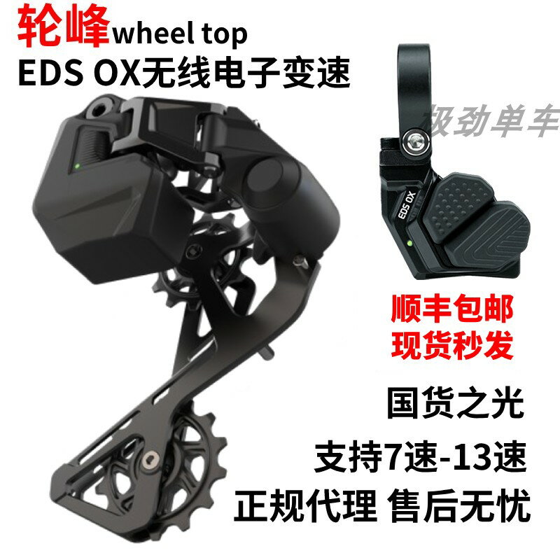 【可開發票】輪峰EDS OX山地車自行車11速12速國產無線電子變速器指撥後撥套裝