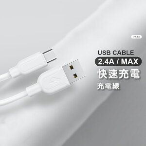FAVEO梵唯 快速充電傳輸線 USB CABLE 2.4A 充電線 傳輸線 LIGHTNING 蘋果線 1M【APP下單最高22%點數回饋】
