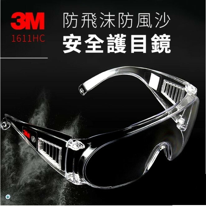 金時代書香咖啡【3M】 抗UV護目鏡 1入 1611HC