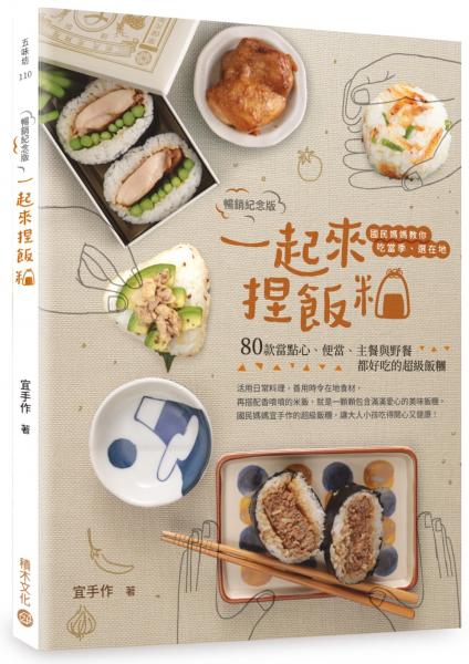 一起來．捏飯糰【暢銷紀念版】：國民媽媽教你吃當季、選在地，80款當點心、便當、主餐與野餐都好吃的超級飯糰【城邦讀書花園】