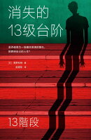 消失的13级台阶【電子書】 消失的13级台阶【電子書】