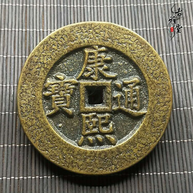古玩錢幣康熙通寶銅錢古幣康熙花錢清錢雕母錢大號康熙五帝錢1入| 銀 