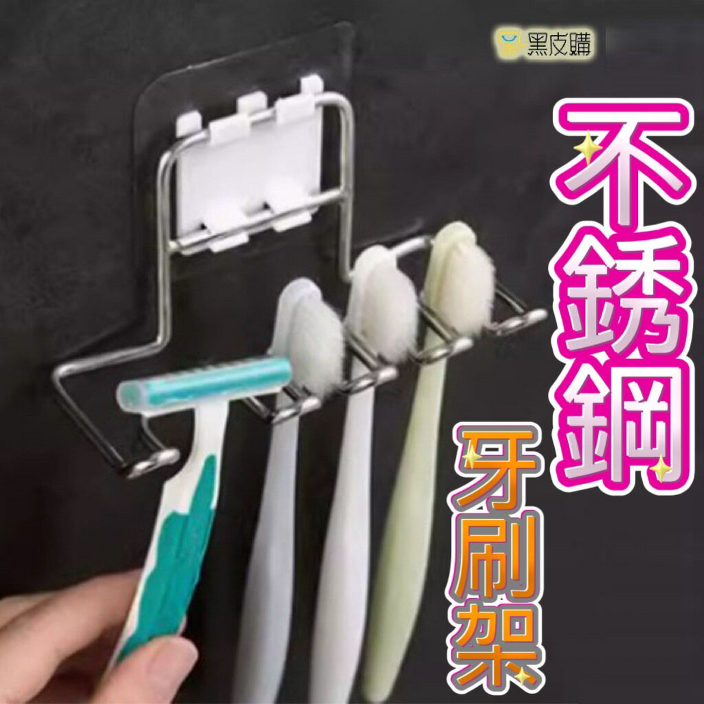 寶貝屋 不鏽鋼牙刷架 無痕貼 牙刷 牙膏 刮鬍刀 收納 牙膏架 牙刷架 牙膏架