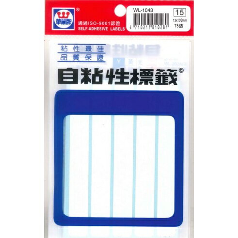 華麗牌 自黏性標籤系列 空白標籤 WL-1043 標籤 13mm×105mm×75張