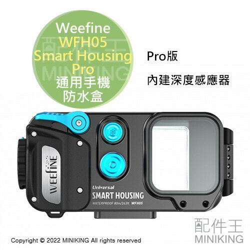 現貨 公司貨 Weefine WFH05 Smart Housing Pro 通用手機防水盒 潛水殼 內建深度感應器