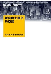 新自由主義化的空間