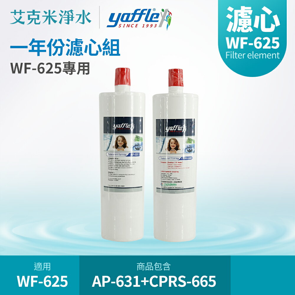 【Yaffle 亞爾浦】WF-625 生飲淨水器濾心組 AP-631 +CPRS-665(適用WF-625)